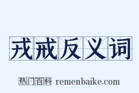 戎戒反义词是什么意思的图片